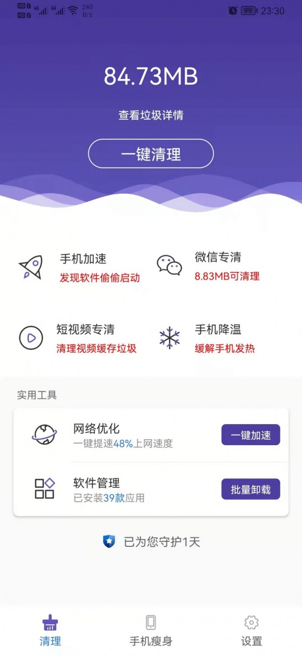 来吧清理app v1.0.0