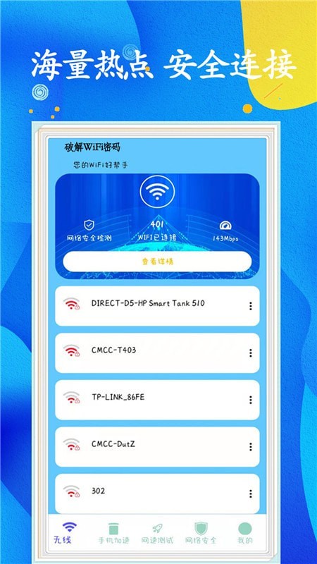 WiFi任意连app v5.2