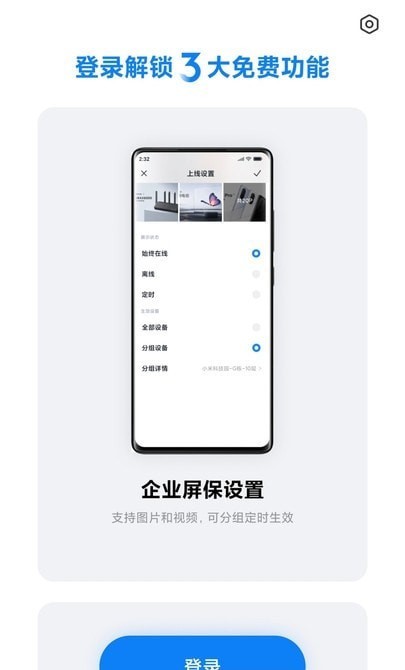 小米企业屏app v1.4.8