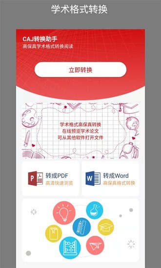 CAJ转换助手app v1.0.1