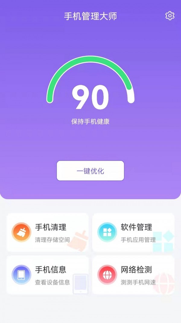 手机管理专家app v1.0.1