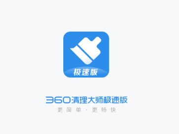 360清理大师安卓版