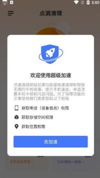 点滴清理手机版 v1.4.0.2
