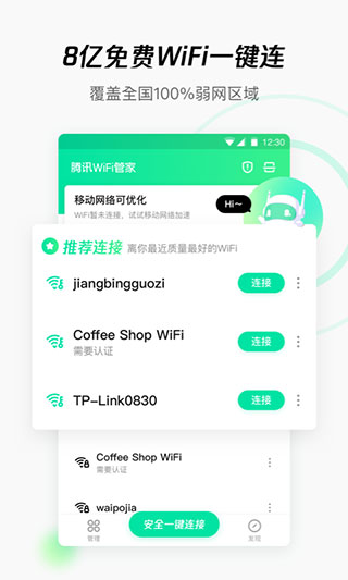 腾讯wifi管家旧版本 v2.2.0