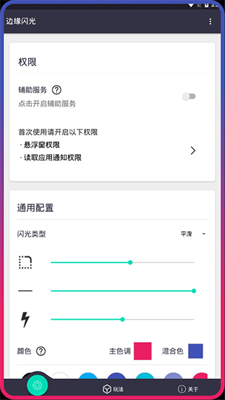 边缘闪光最新版 v2.2.3