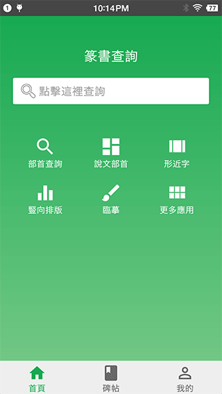 篆书查询软件