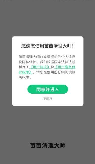 苗苗清理大师安卓版