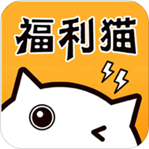 福利猫极速版手游 v1.0.3