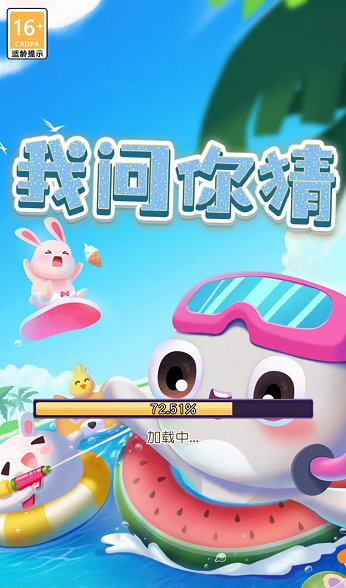 我问你猜正版 v1.0.34