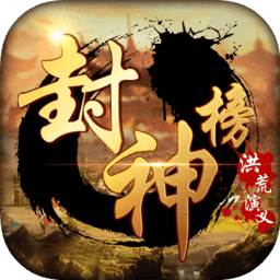 封神榜洪荒演义免费版 v1.0.2