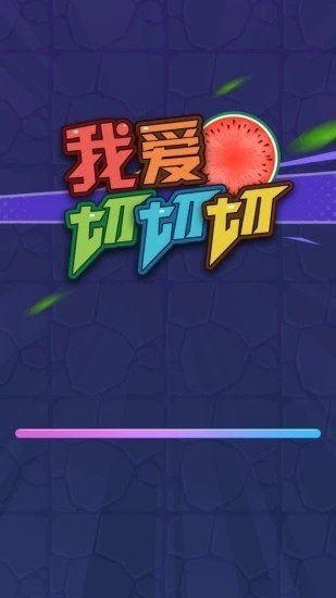 我爱切切切公测版 v2.0