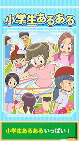 小学生常做的事正规版 v1.0.0