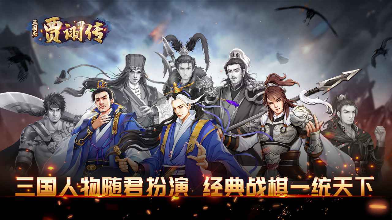 三国志贾诩传正式版 v2.0.50