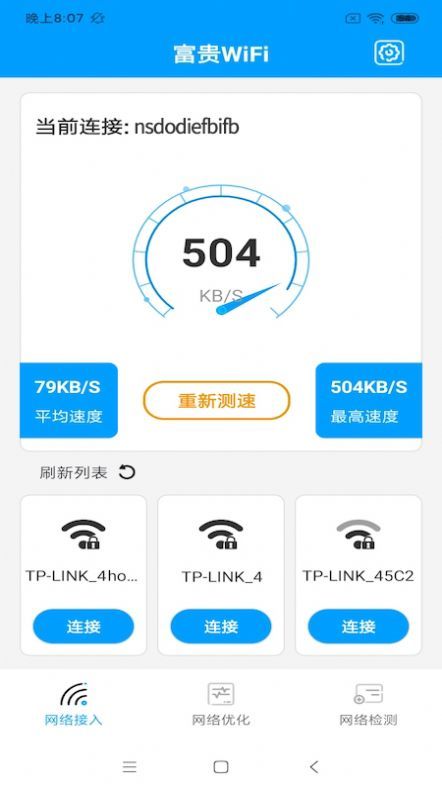 富贵WiFi安卓版 v1.0