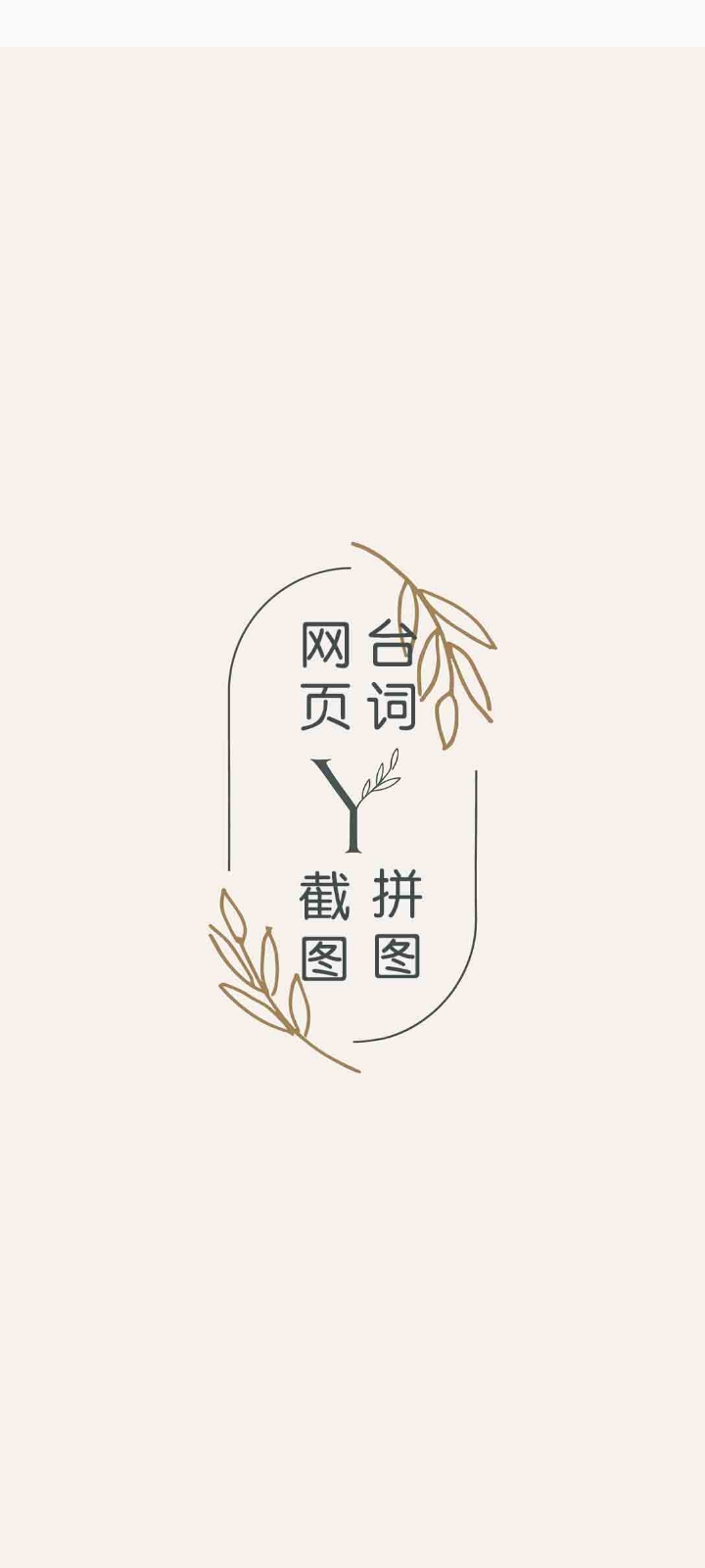 长截图大师破解版 v1.5