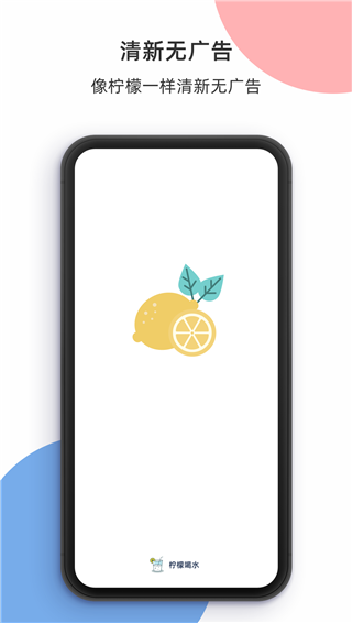 柠檬喝水免费版 v3.4.7