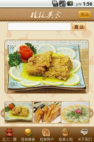 桂林美食安卓版 v1.1