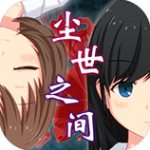 尘世之间安卓版 v1.2.0