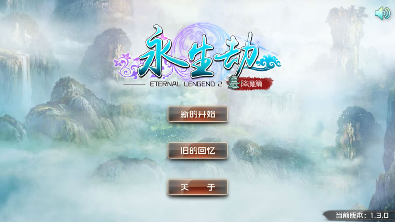 永生劫破解版 v1.70