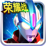 奥特曼传奇英雄破解版 v1.1.0