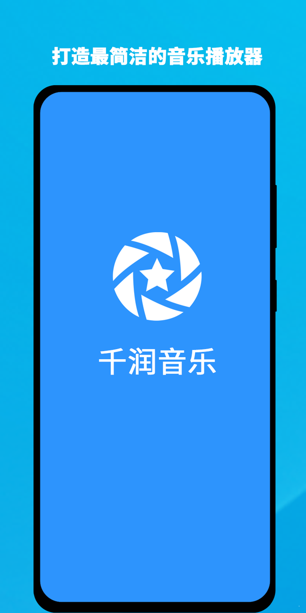 千润音乐正式版 v1.0.3