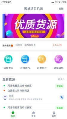 聚好运司机端手机版 v1.0.1