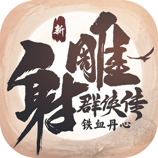 新射雕群侠传之铁血丹心小米版 v1.0.1