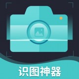 识图神器安卓版 v1.0