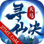 天马寻仙决安卓版 v1.3.0