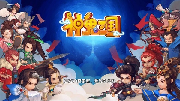 神鬼三国安卓版 v0.1.3