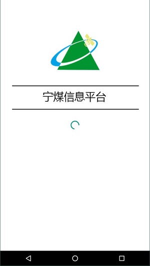 宁煤信息平台最新版 v2.4.1