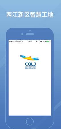 两江新区智慧工地手机版 v1.0.8