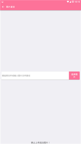 图片直链安卓版 V1.0