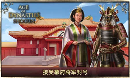 王朝时代幕府将军安卓版 v3.0.0