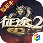 征途2经典版 v1.0.55