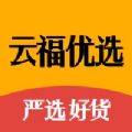 云福优选手机版 v1.0