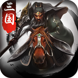 正统三国安卓版 v1.12.11