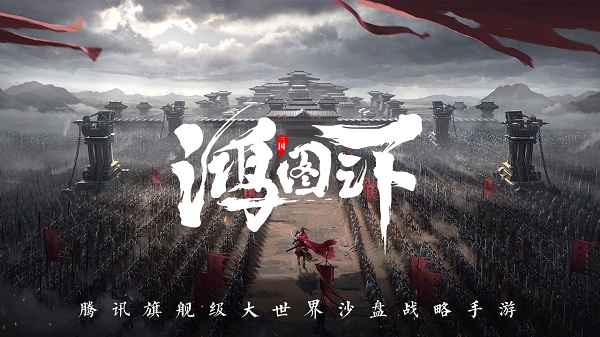 鸿图之下安卓版 v1.0.43