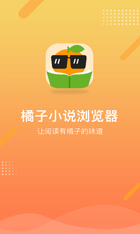 橘子小说免费阅读 v1.2.0