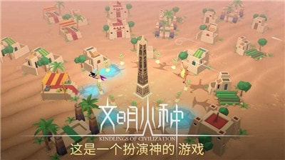 文明火种安卓版 0.88