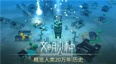 文明火种安卓版 0.88