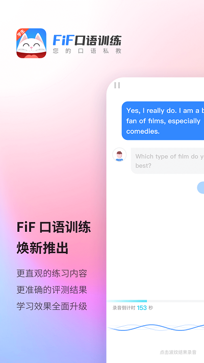 FiF口语训练学生版 v5.5.3