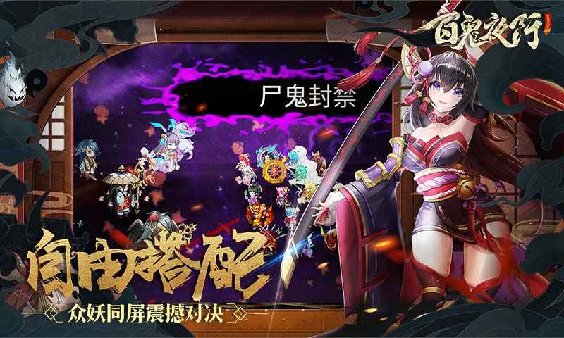 百鬼夜行安卓版 v2.0.4