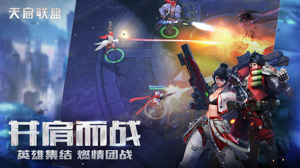 天启联盟九游版 v1.6.0