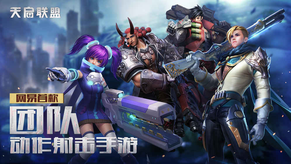 天启联盟九游版 v1.6.0