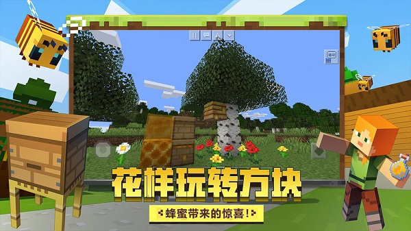 我的世界蜜蜂版 v1.18.10.99153