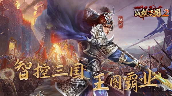 战棋三国2安卓版 v3.0.00