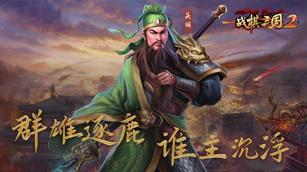 战棋三国2安卓版 v3.0.00