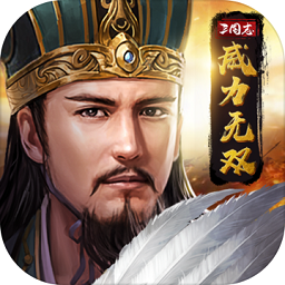 三国志威力无双安卓版 v2.0.0