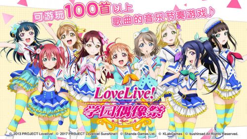 Love Live!学园偶像祭手机版 v6.7.2